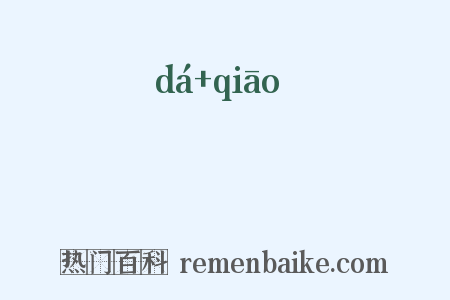 靻蹻是什么意思的图片